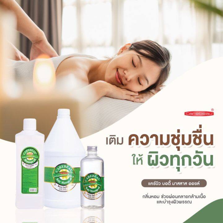 carebeau-แคร์บิว-บอดี้-มาสสาจ-ออยส์-450-มล-น้ำมันนวด-นวดตัว-เพื่อสุขภาพ-ผ่อนคลาย-กลิ่น-อโรม่า