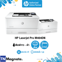 [เครื่องพิมพ์เลเซอร์] HP PRINTER LASERJET PRO M404DN (พิมพ์ 2 หน้าอัตโนมัติ) - HP by TNM