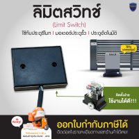 Limit switch ลิมิต ลิมิตสวิทย์ ตัดการทำงานมอเตอร์ ลิมิท ใช้ได้กับมอเตอร์ประตูรีโมท BSM AC ออกใบกำกับภาษีได้ ไม่แน่ใจให้สอบถามก่อนสั่งซื้อ