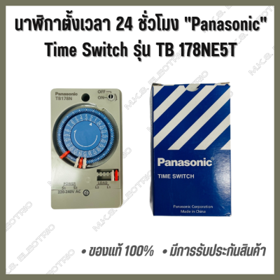 นาฬิกาตั้งเวลา 24 ชั่วโมง "Panasonic" Time Switch รุ่น TB 178NE5T