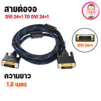 [พร้อมส่งในไทย] สายต่อจอ DVI 24+1 to DVI 24+1 สายสัญญาณ สายถัก อย่างหนา 1.8เมตร