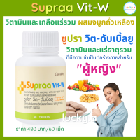 ส่งฟรี ซูปราวิตดับเบิ้ลยู กิฟฟารีน ของแท้ (60 เม็ด) อาหารเสริมหญิง วิตามินรวมหญิง วิตามินและเกลือแร่รวมผสมจมูกถั่วเหลือง สำหรับผู้หญิง