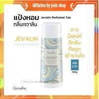 แป้ง แป้งฝุ่น แป้งหอม แป้งโรยตัว เจวาลิน กิฟฟารีน กลิ่นหอมแบบไทยๆ Javarin Perfumed Taic Giffarine