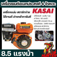 เครื่องยนต์ 8.5 แรงม้า Kasai อเนกประสงค์ 4 จังหวะ (เฟืองเหล็ก 19 มิล)