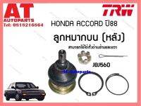 ลูกหมากบน (หลัง) Honda ACCORD ปี88 (JBJ560)