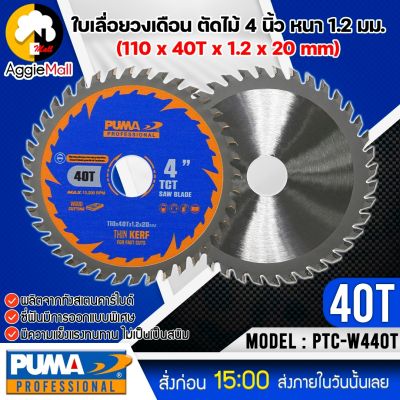 🇹🇭 PUMA 🇹🇭 ใบเลื่อยวงเดือนตัดไม้ 4 นิ้ว รุ่น PTC-W440T (แพ็ค1ชิ้น) SIZE 110x40Tx1.2x20mm.ใบตัด ใบเลื่อย ใบวงเดือน จัดส่ง KERRY 🇹🇭