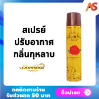 Homthai หอมไท สเปรย์ปรับอากาศ กลิ่นกุกลาบ สเปรย์กลิ่นดอกไม้ไทย ปลอดภัยต่อเด็กและสัตว์เลี้ยง ขนาด 320 ml