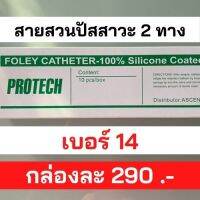 สายสวนปัสสาวะ Foley 2 ways เบอร์ 14