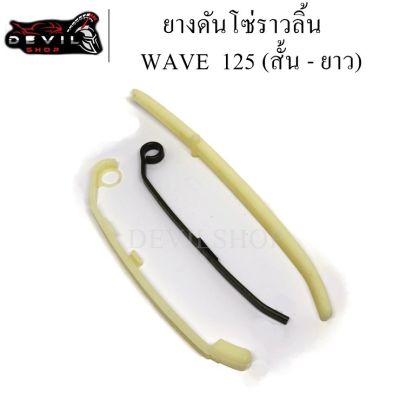 ( โปรโมชั่น++) คุ้มค่า ยางดันโซ่ราวลิ้น สะพานรองโซ่ราวลิ้น WAVE125 (สั้น-ยาว) ราคาสุดคุ้ม เฟือง โซ่ แค ต ตา ล็อก เฟือง โซ่ เฟือง ขับ โซ่ เฟือง โซ่ คู่