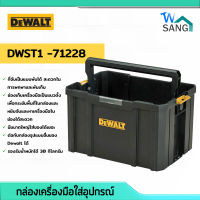 ชุดกล่องเครื่องมือ DEWALT TSTAK แบบฝาเปิด รุ่น DWST1 -71228 wsang
