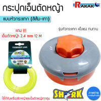 กระปุกเอ็นตัดหญ้า SHARK แบบส้ม-เทา (หัวกระแทก) แถมฟรี! เอ็นตัดหญ้า 2.4 มิล 12 เมตร (A2 01)