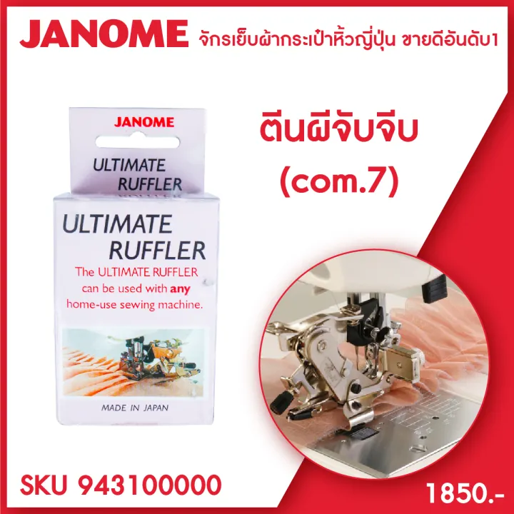 ตีนผีจับจีบ JANOME ของแท้ Ultimate Ruffler Foot 7 mm จักรกระเป๋าหิ้ว