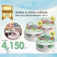 MAMAS &amp; PAPAS เก้าอี้หัดนั่ง Baby Snug พร้อมถาดของเล่น (3m+)