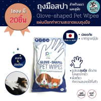 ถุงมือเช็ดทำความสะอาด สำหรับสุนัขและแมว 1 ซอง มี 20 ชิ้น Petside Glove Shaped Pet wipes