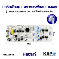 ( Promotion+++) คุ้มที่สุด บอร์ดพัดลม แผงวงจรพัดลม HATARI ฮาตาริ รุ่น W16R3 (สามารถใช้กับรีโมทตัวเดิมได้) อะไหล่พัดลม ราคาดี อะไหล่ พัดลม อะไหล่ พัดลม hatari อะไหล่ พัดลม อมร อะไหล่ พัดลม บ้านหม้อ