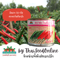 ADV กป 20กรัม เมล็ดพันธุ์ พริกขี้หนู อัมพวา พริกอัมวา ตราตะวันต้นกล้า