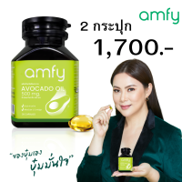 โปรสุดคุ้ม 2 กระปุก :  Avocado Oil อโวคาโด เข่า ข้อ กระดูก  (1 กระปุกมี 30 แคปซูล) / Kenki แอมฟาย