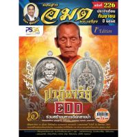 นิตยสารอมตพระเครื่องฉบับที่226