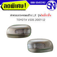 ฝาครอบกระจกมองข้าง,ครอบกระจกมองข้าง  L,R ทอง	TOYOTA VIOS 2007-12	ไฟเลี้ยวสั้น สภาพสินค้าตามในรูป ** กรุณาแชทสอบถามก่อนสั่งซื้อ **