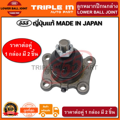 555 ลูกหมากปีกนกล่าง TOYOTA HILUX MIGHTY-X 4WD RN101 LN167 (แพ๊กคู่ 2ตัว) ญี่ปุ่นแท้100% (SB2852).**ราคาขายส่ง ถูกที่สุด MADE IN JAPAN**