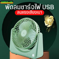 พัดลมตั้งโต๊ะอเนกประสงค์ รุ่นชาร์จUSB  พัดลมมินิพกพาสะดวก พัดลมปรับลมได้ถึง3ระดับ  พัดลมชาร์จไฟฟ้า พัดลม3ใบพัด ทนทาน จัดส่งคละสี