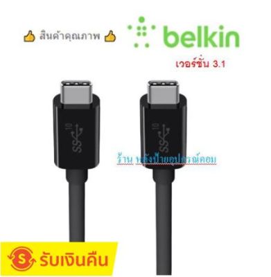 Belkin USB-C to USB-C ยาว 1เมตร สายชาร์จพร้อมถ่ายโอนข้อมูล เวอร์ชั่น 3.1 รุ่น F2CU052bt1M-BLK