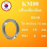 KM00 แป้นเกลียวล๊อค ( LOCK NUT AN09 ) ขนาด ใน M10x0.75 นอก 18 หนา 4 ( มม.) Locknut KM 00 โดย Beeoling shop