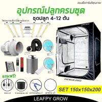 ?Hot Sale!  เซ็ตปลูก150×150×200 LEAFPY GROW อุปกรณ์ครบชุด พร้อมของแถม !! การันตีสินค้าคุณภาพ คุณภาพดี