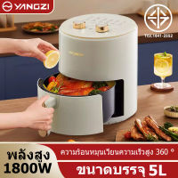 Yangzi Airfryer หม้อทอดไร้น้ำมัน หม้อทอดอากาศ หม้อทอดไร้มัน2023 หม้อทอดไร้มัน otto หท้อทอดไร้มัน หม้อทอกไร้มัน ความจุ 5ลิตร การควบคุมอุณหภูมิ าคาถูกที่สุด สินค้าขายดี ความจุขนาดใหญ่ รับประกัน 1 ปี