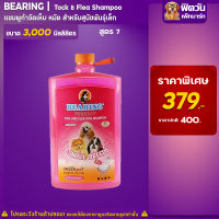 แชมพู BEARING - สูตร7-สุนัขพันธุ์สั้น (ชมพู) 3000มล