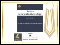 คำอธิบาย กฎหมายทรัพย์สินทางปัญญา (ดร.จุมพล ภิญโญสินวัฒน์ และ รศ.ดร.ภูมินทร์ บุตรอินทร์) ปีที่พิมพ์ : เมษายน 2565 (ครั้งที่ 2)