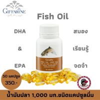 ส่งฟรี! กิฟฟารีน น้ำมันปลา โอเมก้า3  มี EPA และDHA วิตามินอี กรดไอโคซาเพนทาอีโนอิก และกรดโดโอซาเฮกซาอีโนอิก Giffarine Fish Oil 1000 mg.