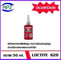 Loctite 620 เป็นกาวตรึงเพลาแรงยึดติดสูง ทนทานต่ออุณหภูมิสูง ป้องกันการคลายและการรั่วซึม 50 ml. จัดจำหน่ายโดย Apz