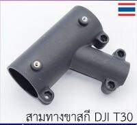 สามทาง ขาสกี โดรนเกษตร T30