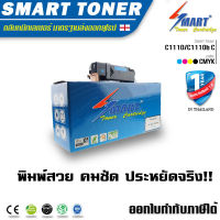 Smart Toner ตลับหมึกเลเซอร์เทียบเท่า สีน้ำเงิน (Cyan) สำหรับ ปริ้นเตอร์ fuji xerox DocuPrint C1110/C1110b ตลับหมึกเลเซอร์