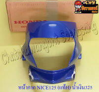 หน้ากากหน้า NICE125 สีน้ำเงิน (PB325C) แท้ HONDA