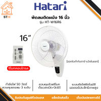 HATARI พัดลมติดผนัง (มีรีโมท) 16 นิ้ว กำลังไฟ 50 วัตต์ รุ่น HT-W16R6