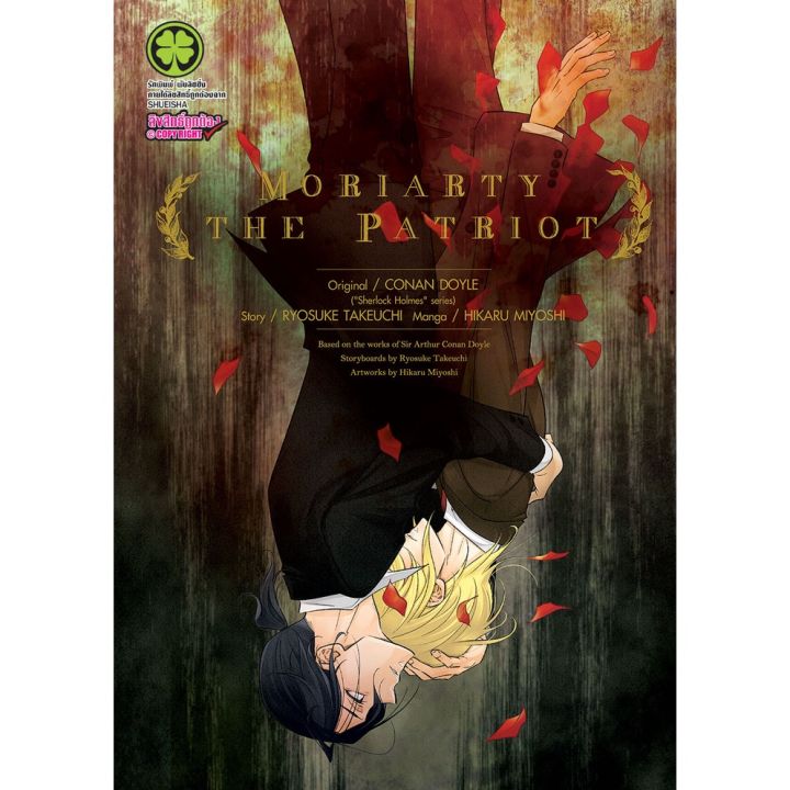 เล่มพิเศษ-หนังสือการ์ตูน-moriarty-the-patriot-เล่ม-14-ปกพิเศษ