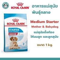 ***หมดอายุ 16/08/2023***Royal Canin Medium Starter Mother &amp; Baby Dog 1 kg อาหารเม็ดแม่สุนัข และ ลูกสุนัขหย่านม พันธุ์กลาง อายุ 1-2 เดือน ขนาด 1 kg.