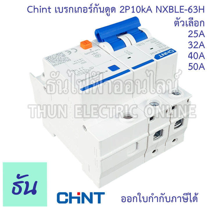 chint-nxble-63h-เบรกเกอร์กันดูด-2p-10ka-ตัวเลือก-20a-32a-40a-50a-เบรกเกอร์-rcbo-เมนเบรกเกอร์-แม่เมน-กันดูด-เมนกันดูด-แบบเกาะราง-เบรกเกอร์-2-เฟส-ธันไฟฟ้า