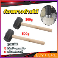 BUY HERE 300g 500g ค้อนยางด้ามไม้ ขนาดเล็ก ค้อนหัวยาง ค้อนยาง ฆ้อนยาง ฆ้อนหัวยาง Rubber Hammer