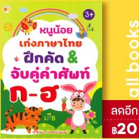 ? หนูน้อยเก่งภาษาไทย ฝึกคัด &amp; จับคู่คำศัพท์ ก-ฮ (3+) - ตั้งไข่ ฝ่ายวิชาการสำนักพิมพ์