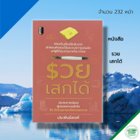 หนังสือ รวย เสกได้ I สิ่งที่ได้คิดจากพิซซ่าฮัท เคเอฟซีสอนให้สู้ อย่าติดกับดัก แรงบันดาลใจ