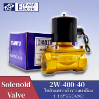 โซลินอยด์วาล์ว1.1/2" Solenoid Valve 220V ทองเหลือง 2W-400-40 แบบเปิดปิด แบรนด์ PNC   แบรนด์ PNC สินค้าพร้อมส่ง