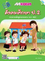 หนังสือ Modern  สังคมศึกษา ป.2 BY MAC EDUCATION (สำนักพิมพ์แม็ค)