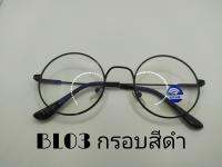 แว่นกรองแสงสีฟ้ารุ่นbl03 ทรงกลม กรอบสีดำ แถมฟรี ซองใส่แว่นและผ้าเช็ดแว่น