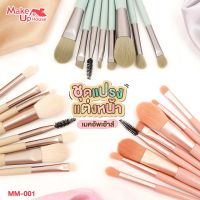 M001 Make up Home Brush Set 8 Pcs เซตแปรงแต่งหน้า 8 ชิ้น มี 3 สีให้เลือก