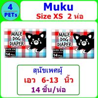 (2 Packs) Muku โอบิ ผ้าอ้อมสุนัขเพศชาย Size XS ขนาดเอว 6-13 นิ้ว (14 ชิ้น/แพ็ค)