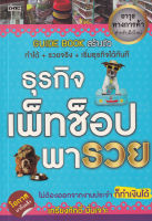 Bundanjai (หนังสือ) ธุรกิจ เพ็ทช็อป พารวย