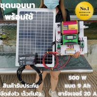 ชุดนอนนา พร้อมใช้ 500W  โซล่าเซลล์พร้อมใช้ 500w ชุดคอนโทรลชาร์จเจอร์ โซล่าเซลล์ พลังงานแสงอาทิตย์